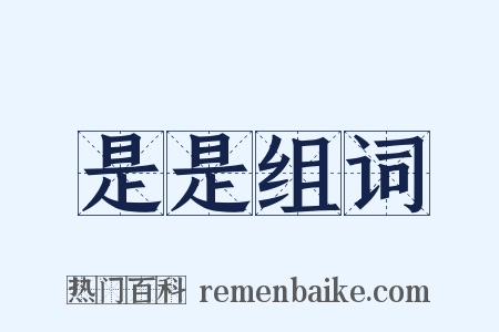 是是组词是什么意思的图片